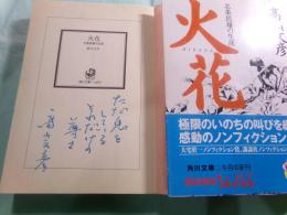 火花 北条民雄の生涯　角川文庫