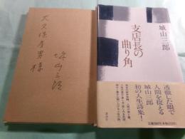 支店長の曲り角
