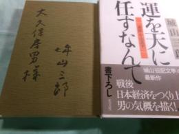 運を天に任すなんて 素描・中山素平