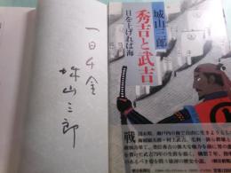 秀吉と武吉 目を上げれば海