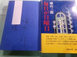 毎日が日曜日