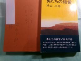 男たちの経営