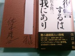 復讐するは我にあり 改訂新版.