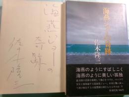 海燕ジョーの奇跡