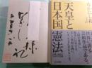 天皇と日本国憲法 反戦と抵抗のための文化論
