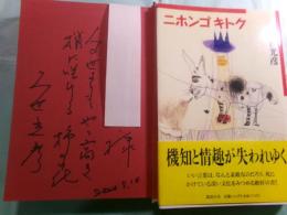 ニホンゴキトク