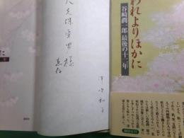 われよりほかに 谷崎潤一郎最後の十二年