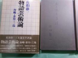 物語芸術論 谷崎・芥川・三島