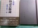 物語芸術論 谷崎・芥川・三島
