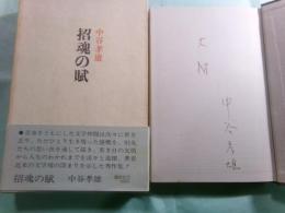 招魂の賦