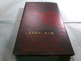 金閣寺の燃やし方