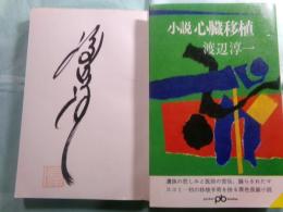 小説 心臓移植 ポケット文春178