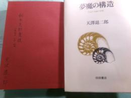 夢魔の構造 作品行為論の展開