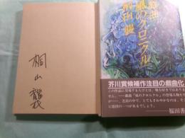 風のクロニクル 戯曲