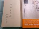 内田百間論 無意味の涙