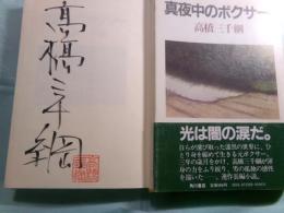 真夜中のボクサー