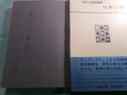 幻視と変奏 川村二郎評論集