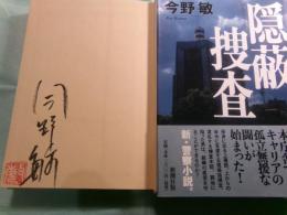 隠蔽捜査・果断 隠蔽捜査2
