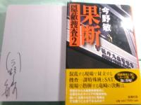 隠蔽捜査・果断 隠蔽捜査2