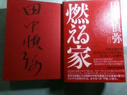 燃える家