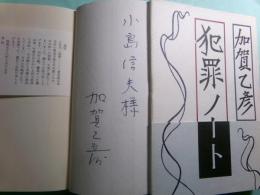 犯罪ノート 加賀乙彦エッセイ集