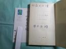トロッコと海鳥 三一新書62 ＋井上光晴夫人礼状ハガキ1葉