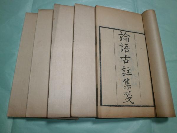 論語古注集箋10卷 卷3 4欠 論語考1卷 存5冊 清 潘維城學 古本あい古屋 古本 中古本 古書籍の通販は 日本の古本屋 日本の古本屋