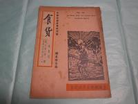 食貨 中國社會史專攻刊物 創刋號 (1934.12)-6卷1期 (民國26.7 [1937.7])