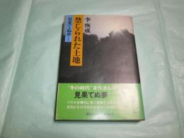 見果てぬ夢 全6冊（禁じられた土地・引き裂かれる日々・はらからの空・七月のサーカス・燕よ、なぜ来ない・魂が呼ぶ荒野）