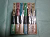 見果てぬ夢 全6冊（禁じられた土地・引き裂かれる日々・はらからの空・七月のサーカス・燕よ、なぜ来ない・魂が呼ぶ荒野）
