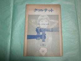 クワルテット 33 復刊