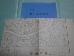 【一枚モノ】詳細 旧上海市街図（二万分の一）・旧天津市街図（一万七千分の一）（複製）