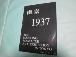 南京1937 THE NANKING MASSACRE ART EXHIBITION IN TOKYO