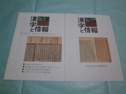 漢字と情報 No. 10 (2005.3)・別冊 島田虔次先生寄贈書目録 (2005.4)
