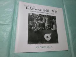 秘蔵写真 伝えたかった中国・華北 京都大学人文科学研究所所蔵 華北交通写真 JCII Photo Salon library305