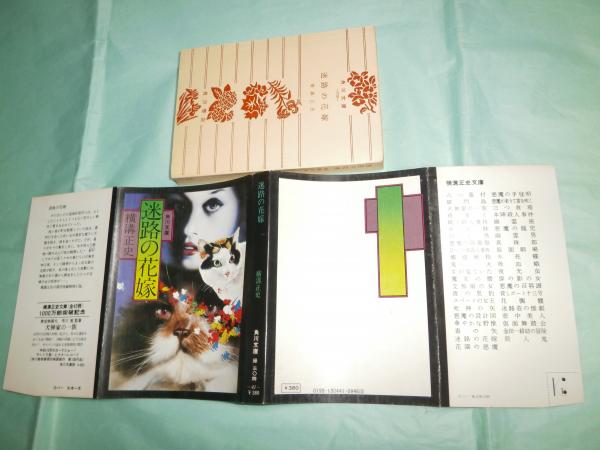 迷路の花嫁 角川文庫 横溝正史 著 古本 中古本 古書籍の通販は 日本の古本屋 日本の古本屋