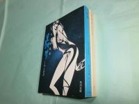 黒蜥蜴 角川文庫3069