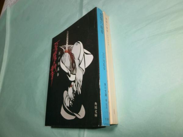 悪魔の紋章 角川文庫3080 江戸川乱歩 古本あい古屋 古本 中古本 古書籍の通販は 日本の古本屋 日本の古本屋 悪魔の紋章 角川文庫3080 江戸川乱歩 古本あい古屋 古本 中古本 古書籍の通販は 日本の古本屋 日本の古本屋