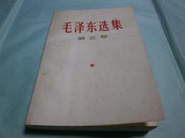 毛澤東選集 第5卷 社会主義革命和社会主義建設時期(1)(1949.9-1957)（中文）