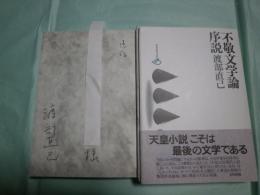 不敬文学論序説 批評空間叢書17