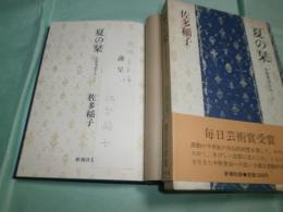 夏の栞 中野重治をおくる