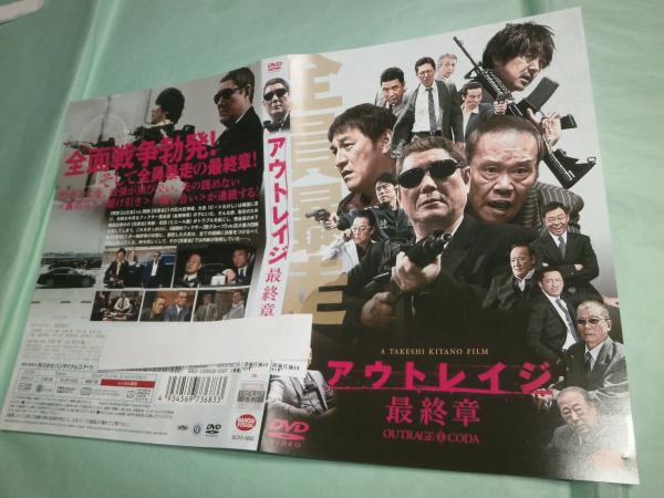 Dvdレンタルアップ アウトレイジ 最終章 監督 北野武 古本 中古本 古書籍の通販は 日本の古本屋 日本の古本屋