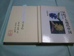 反転する現代中国 文学・演劇・文化　研文選書48
