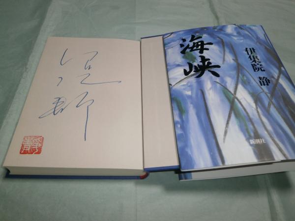 伊集院静 特別愛蔵版 海峡 署名本 海峡 「海峡」三部作完結記念特別愛蔵版(伊集院 静【著