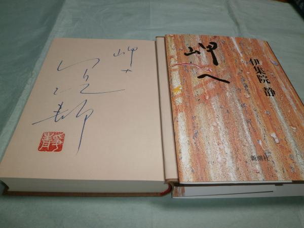 海峡 「海峡」三部作完結記念特別愛蔵版(伊集院 静【著