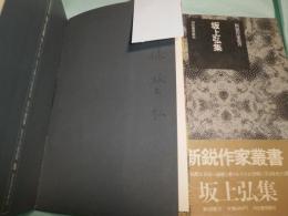 坂上弘集 新鋭作家叢書