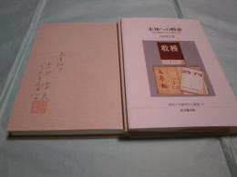 未知への模索 毛沢東時代の中国文学 佛教大学鷹陵文化叢書14
