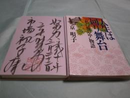 人生は回り舞台 私の"塀の中"物語