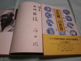 井伏鱒二の世界 小説の構造と成立