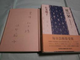 夏の栞 中野重治をおくる